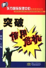 突破信用危机  当前中国信用问题的理论探索与解决方案