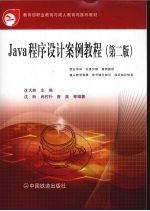 Java程序设计案例教程