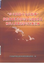 “学习党的十七大精神”校院两级理论学习中心组成员及相关人员理论学习文章汇编