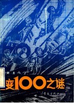 1变100之谜