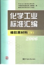 化学工业标准汇编  橡胶原材料  2006  下