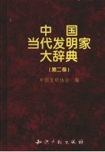 中国当代发明家大辞典  第2卷