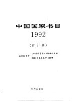 中国国家书目  1992