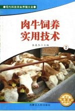 肉牛饲养实用技术  2