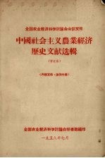 全国农业经济科学讨论会会议文件  中国社会主义农业经济历史文献选辑