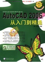 AutoCAD 2006从入门到精通