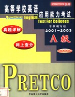 高等学校英语应用能力考试真题详解  网上查分 B级 2001-2003