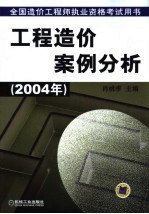 工程造价案例分析  2004年