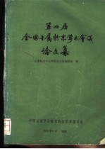 第四届钱国金属粉末学术会议论文集