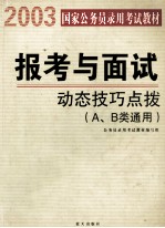 2003年国家公务员录用考试教材  报考与面试动态技巧点拨  A、B类通用