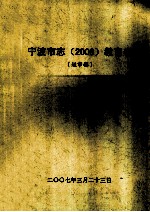 宁波市志（2008）教育卷  送审稿