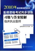 医师资格考试同步训练习题与答案精解  临床执业医师