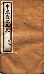 中东战纪本末  6册