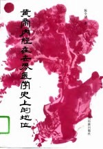 黄帝内经在世界医学史上的地位