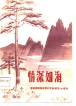 蒲剧移植革命现代京剧杜鹃山选场  情深如海