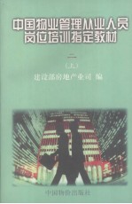 中国物业管理从业人员岗位培训指定教材  2  物业管理法规政策  上册