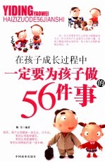 在孩子成长过程中一定要为孩子做的56件事