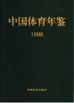 中国体育年鉴  1996