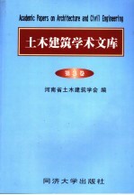 土木建筑学术文库  第3卷