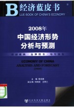 2008年中国经济形势分析与预测