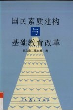 国民素质建构与基础教育改革