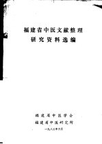 福建省中医文献整理研究资料选编