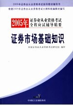 2005年证券业从业资格考试全程应试辅导精要  证券市场基础知识