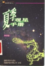 夏季观星手册