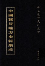 中国稀见地方史料集成  第45册