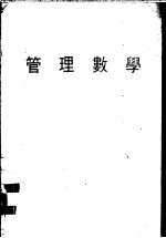 管理数学