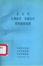 北京市公费医疗 劳保医疗用药报销范围