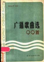 广播歌曲选99首