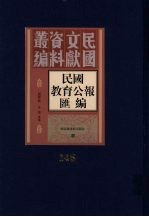 民国教育公报汇编  第145册