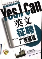 英文征聘广告速读Yes，I can