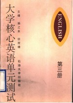 大学核心英语单元测试  第3册