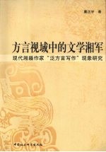 方言视域中的文学湘军：现代湘籍作家“泛方言写作”现象研究