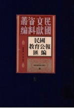 民国教育公报汇编  第2册