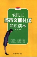 农民工城市文明礼仪知识读本