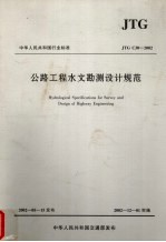 中华人民共和国行业标准  公路工程水文勘测设计规范  JTG C30-2002