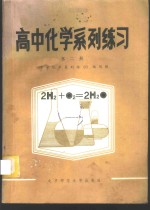 高中化学系列练习  第2册