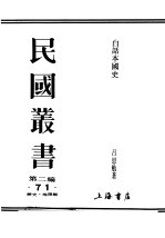 民国丛书  第2编  71  历史·地理类  白话本国史  2