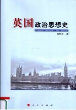 英国政治思想史