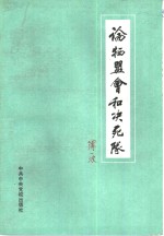 论牺盟会和决死队