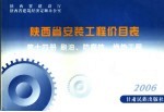 陕西省安装工程价目表  第14册  刷油、防腐蚀、绝热工程