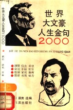 世界大文豪人生金句2000