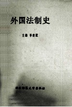 外国法制史