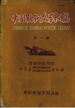 中国现代文学初稿  第1册