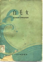 白毛女  延安鲁迅文艺学院集体创作