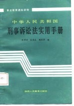 中华人民共和国刑事诉讼法实用手册