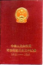 中华人民共和国司法行政历史文件汇编  1950-1985